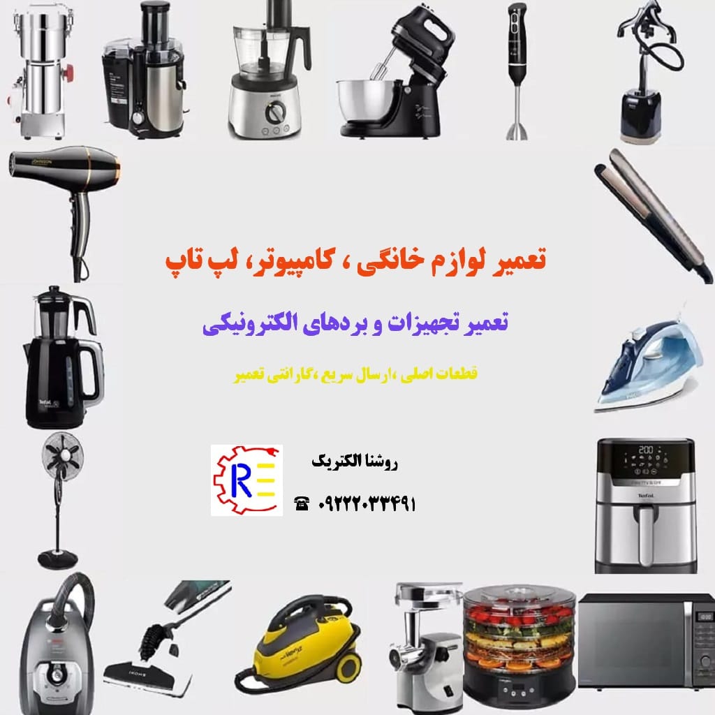تعمیر لوازم خانگی 1 تعمیر لوازم خانگی
